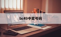 bc49中奖号码(彩票中奖查询结果历史49期)