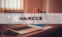 hsbc外汇汇率(各大银行外汇汇率查询)