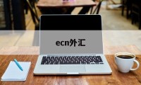 ecn外汇(ecn外汇交易平台)